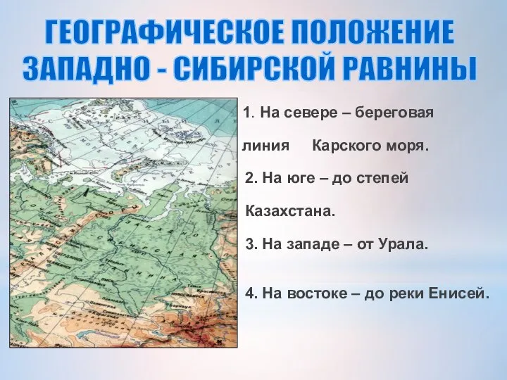 ГЕОГРАФИЧЕСКОЕ ПОЛОЖЕНИЕ ЗАПАДНО - СИБИРСКОЙ РАВНИНЫ 1. На севере – береговая