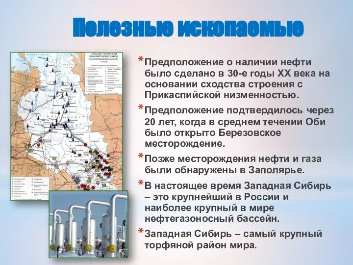 Полезные ископаемые Предположение о наличии нефти было сделано в 30-е годы