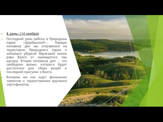 8 день: (14 ноября) Последний день работы в Природном парке «Щербинский».
