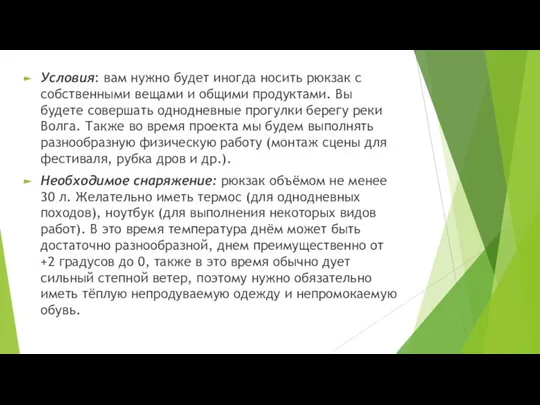 Условия: вам нужно будет иногда носить рюкзак с собственными вещами и