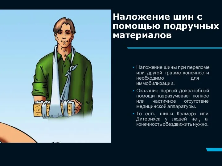 Наложение шины при переломе или другой травме конечности необходимо для иммобилизации.