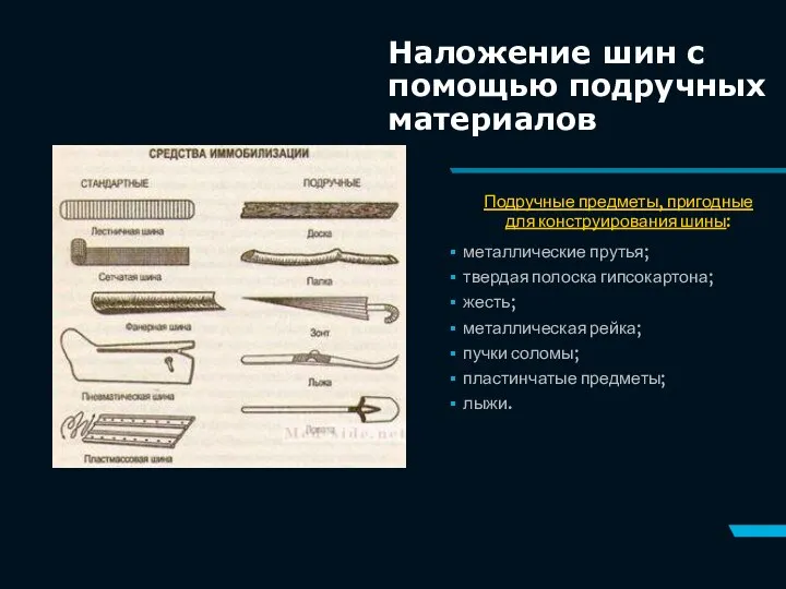 металлические прутья; твердая полоска гипсокартона; жесть; металлическая рейка; пучки соломы; пластинчатые