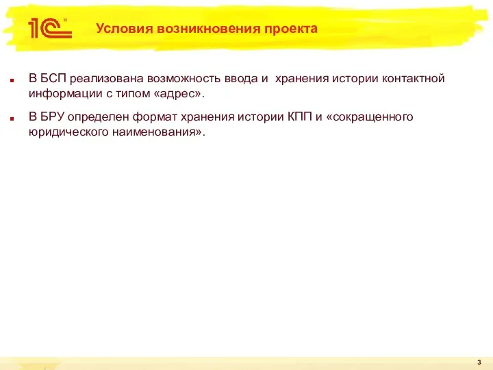 Условия возникновения проекта В БСП реализована возможность ввода и хранения истории