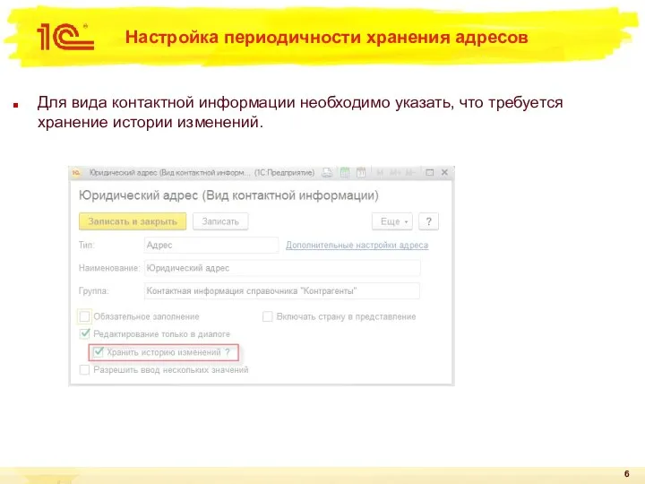 Настройка периодичности хранения адресов Для вида контактной информации необходимо указать, что требуется хранение истории изменений.