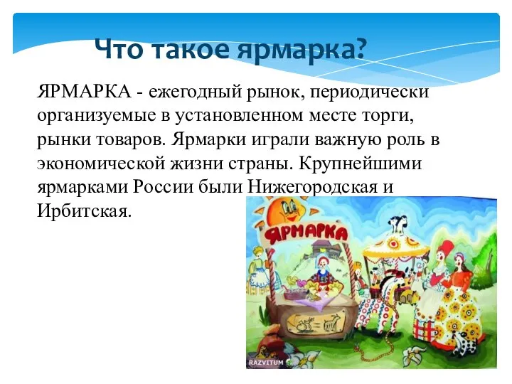 Что такое ярмарка? ЯРМАРКА - ежегодный рынок, периодически организуемые в установленном