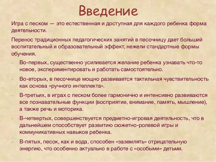 Введение Игра с песком — это естественная и доступная для каждого