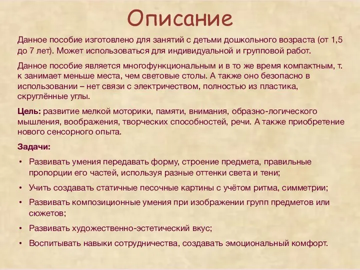 Описание Данное пособие изготовлено для занятий с детьми дошкольного возраста (от