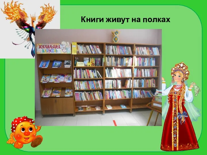 Книги живут на полках