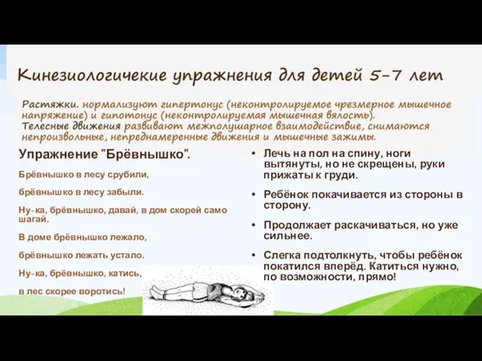 Упражнение "Брёвнышко". Брёвнышко в лесу срубили, брёвнышко в лесу забыли. Ну-ка,