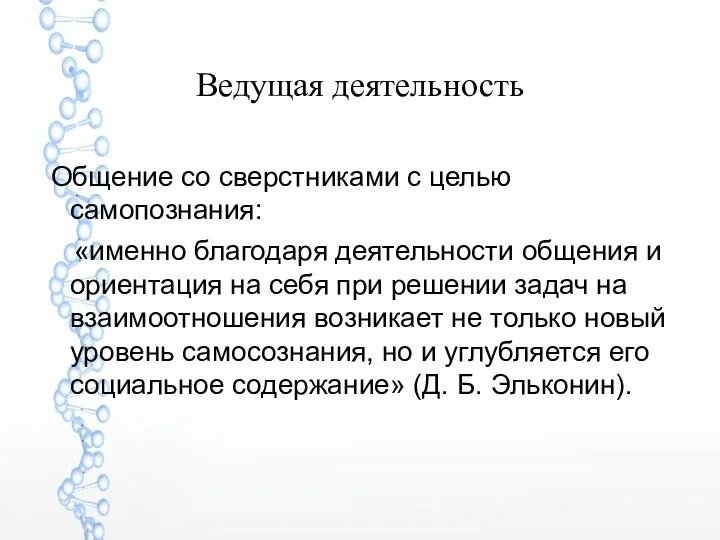 Ведущая деятельность Общение со сверстниками с целью самопознания: «именно благодаря деятельности