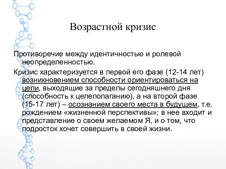 Возрастной кризис Противоречие между идентичностью и ролевой неопределенностью. Кризис характеризуется в