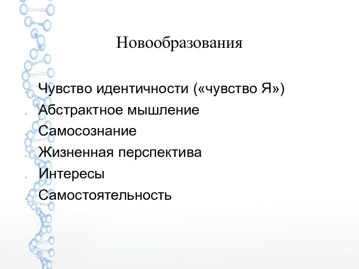 Новообразования Чувство идентичности («чувство Я») Абстрактное мышление Самосознание Жизненная перспектива Интересы Самостоятельность