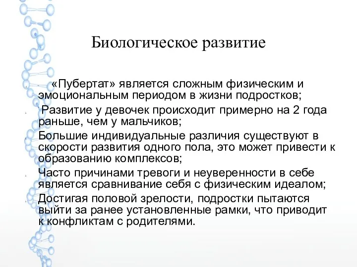 Биологическое развитие «Пубертат» является сложным физическим и эмоциональным периодом в жизни