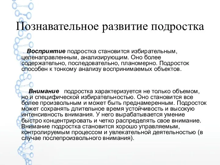 Познавательное развитие подростка Восприятие подростка становится избирательным, целенаправленным, анализирующим. Оно более