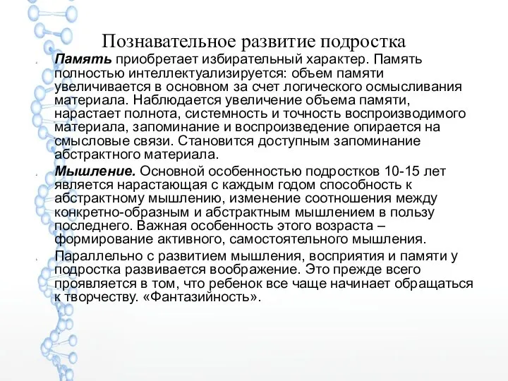 Познавательное развитие подростка Память приобретает избирательный характер. Память полностью интеллектуализируется: объем