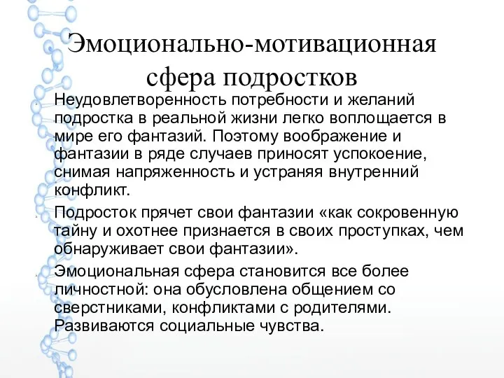 Эмоционально-мотивационная сфера подростков Неудовлетворенность потребности и желаний подростка в реальной жизни