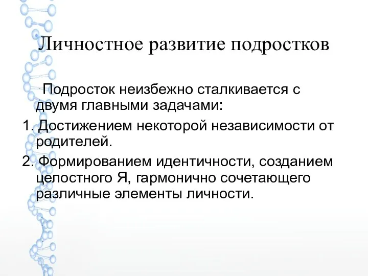 Личностное развитие подростков Подросток неизбежно сталкивается с двумя главными задачами: 1.