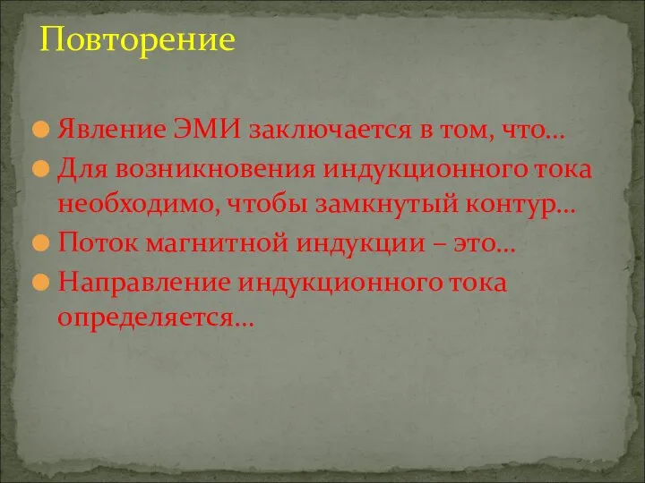 Явление ЭМИ заключается в том, что… Для возникновения индукционного тока необходимо,