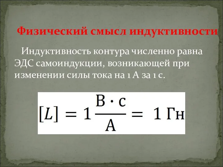 Физический смысл индуктивности Индуктивность контура численно равна ЭДС самоиндукции, возникающей при