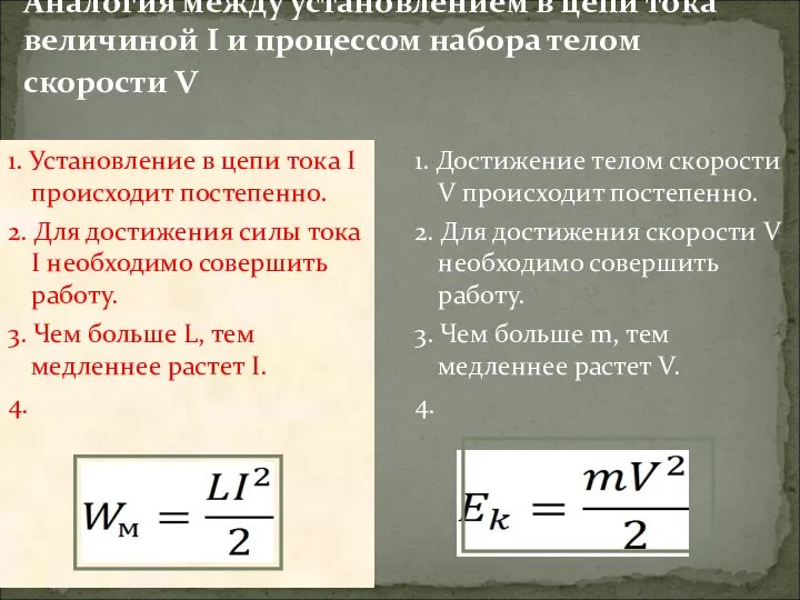 Аналогия между установлением в цепи тока величиной I и процессом набора