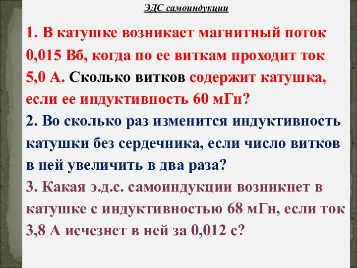 ЭДС самоиндукции 1. В катушке возникает магнитный поток 0,015 Вб, когда