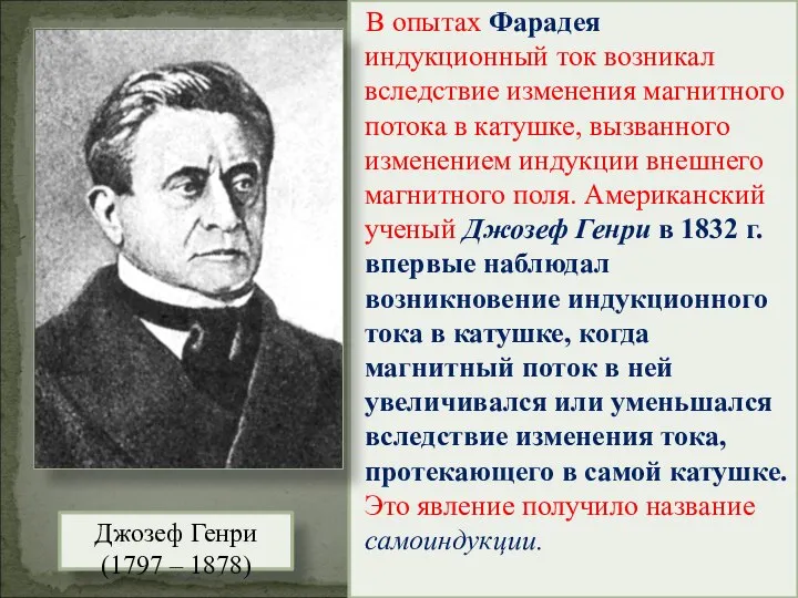 В опытах Фарадея индукционный ток возникал вследствие изменения магнитного потока в