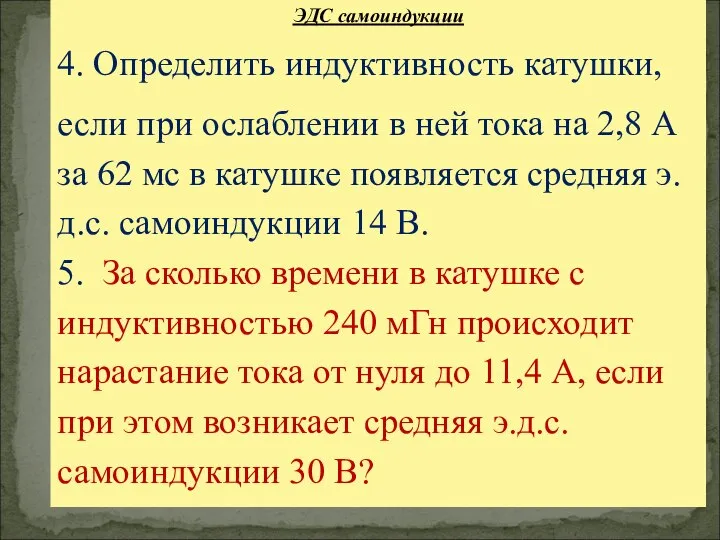 ЭДС самоиндукции 4. Определить индуктивность катушки, если при ослаблении в ней