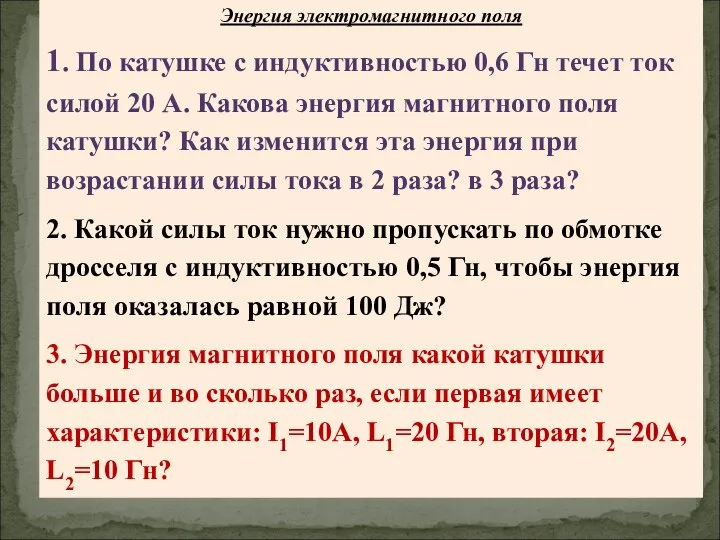 Энергия электромагнитного поля 1. По катушке с индуктивностью 0,6 Гн течет