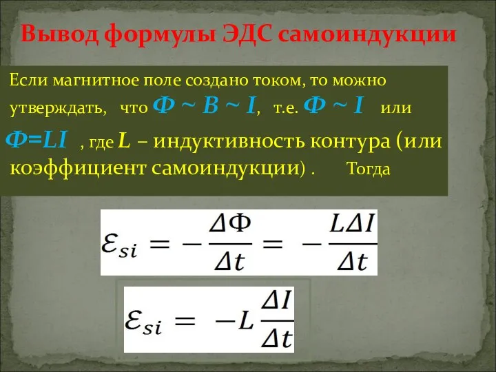 Вывод формулы ЭДС самоиндукции Если магнитное поле создано током, то можно