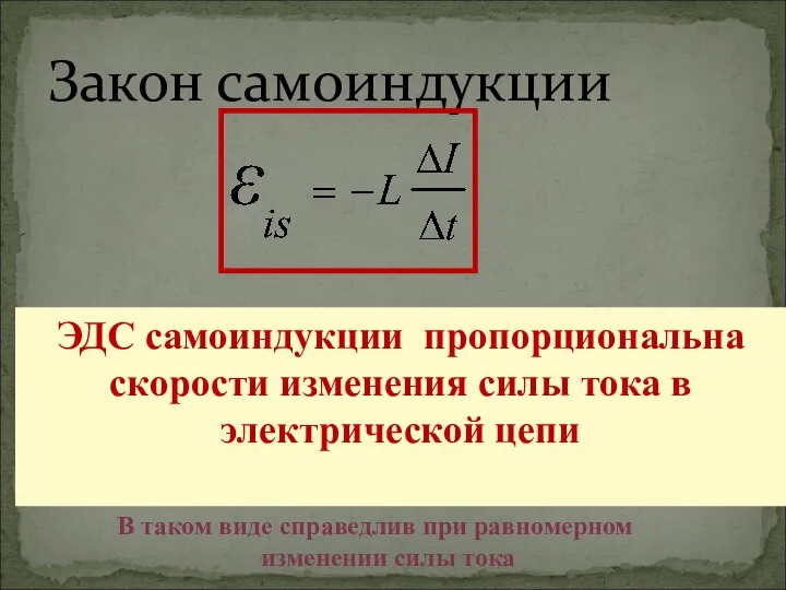 Закон самоиндукции ЭДС самоиндукции пропорциональна скорости изменения силы тока в электрической