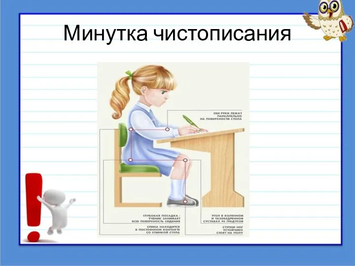 Минутка чистописания