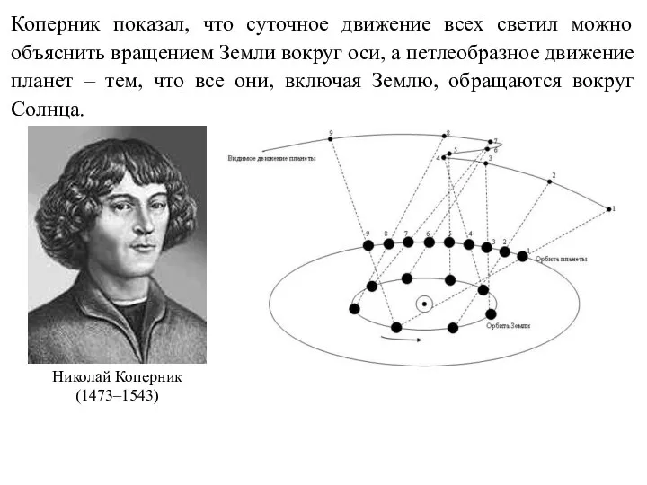 Коперник показал, что суточное движение всех светил можно объяснить вращением Земли