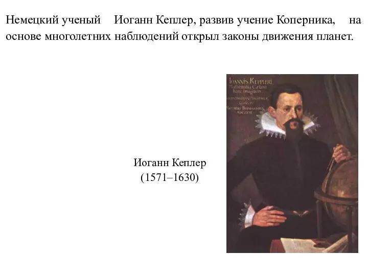 Немецкий ученый Иоганн Кеплер, развив учение Коперника, на основе многолетних наблюдений