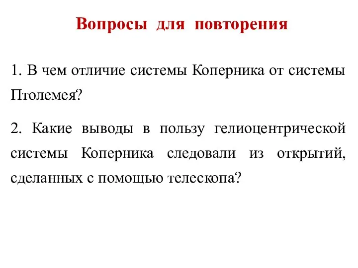 Вопросы для повторения 1. В чем отличие системы Коперника от системы