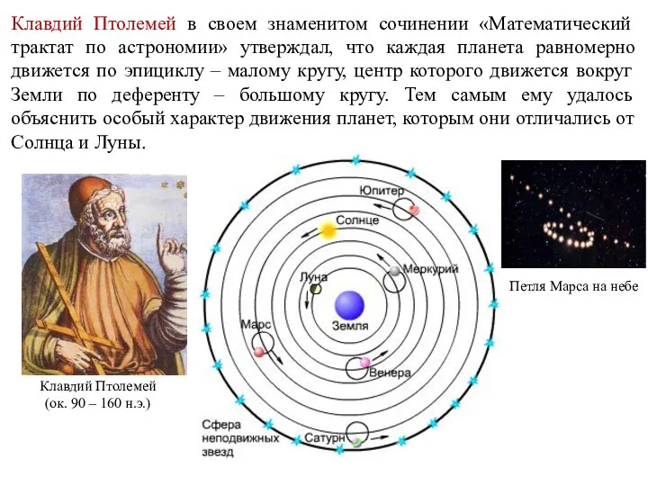 Клавдий Птолемей в своем знаменитом сочинении «Математический трактат по астрономии» утверждал,