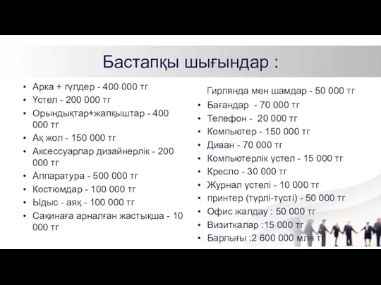 Бастапқы шығындар : Арка + гүлдер - 400 000 тг Үстел