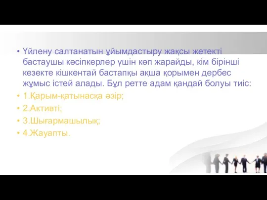 Үйлену салтанатын ұйымдастыру жақсы жетекті бастаушы кәсіпкерлер үшін көп жарайды, кім