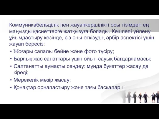 Коммуникабельділік пен жауапкершілікті осы тізімдегі ең маңызды қасиеттерге жатқызуға болады. Көшпелі