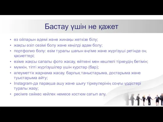 Бастау үшін не қажет өз ойларын әдемі және жинақы жеткізе білу;