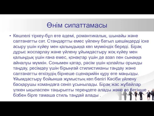 Өнім сипаттамасы Көшпелі тіркеу-бұл өте әдемі, романтикалық, шынайы және салтанатты сәт.