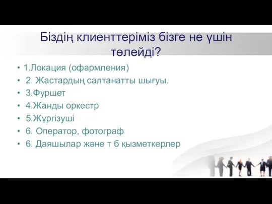 Біздің клиенттеріміз бізге не үшін төлейді? 1.Локация (офармления) 2. Жастардың салтанатты