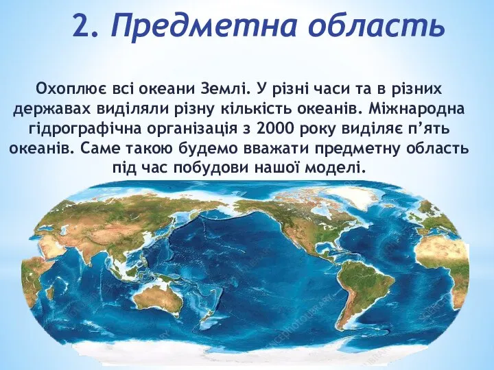 2. Предметна область Охоплює всі океани Землі. У різні часи та