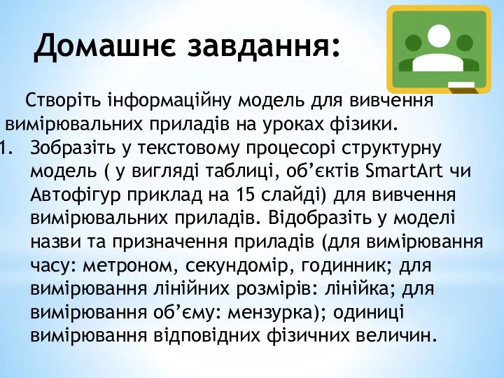 Домашнє завдання: Створіть інформаційну модель для вивчення вимірювальних приладів на уроках