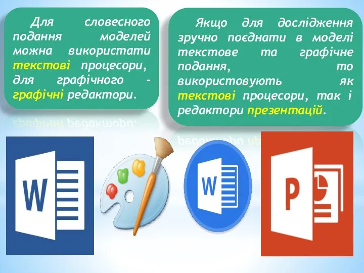 Для словесного подання моделей можна використати текстові процесори, для графічного –