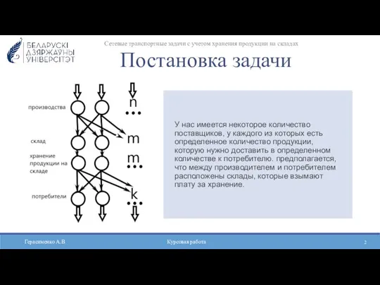 Сетевые транспортные задачи с учетом хранения продукции на складах Постановка задачи