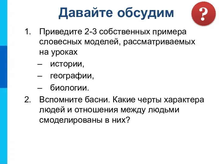 Приведите 2-3 собственных примера словесных моделей, рассматриваемых на уроках истории, географии,