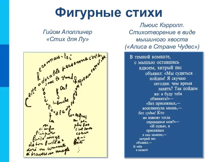 Льюис Кэрролл. Стихотворение в виде мышиного хвоста («Алиса в Стране Чудес»)