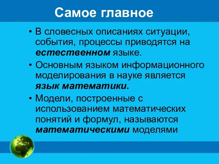 Самое главное В словесных описаниях ситуации, события, процессы приводятся на естественном