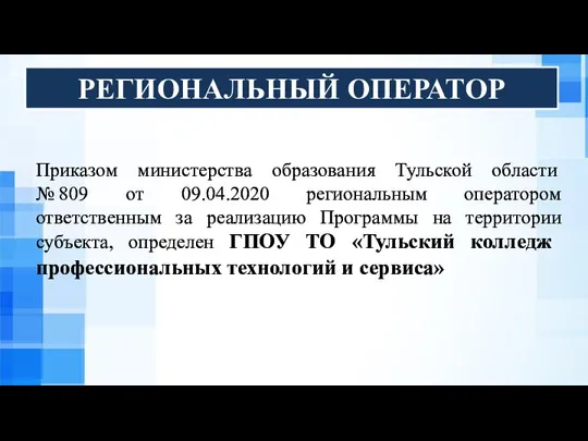 Приказом министерства образования Тульской области № 809 от 09.04.2020 региональным оператором