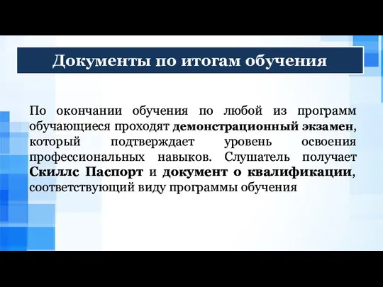 По окончании обучения по любой из программ обучающиеся проходят демонстрационный экзамен,